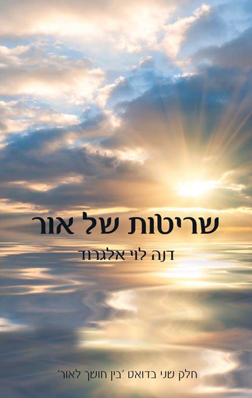 שריטות של אור \ דואט בין חושך לאור 2