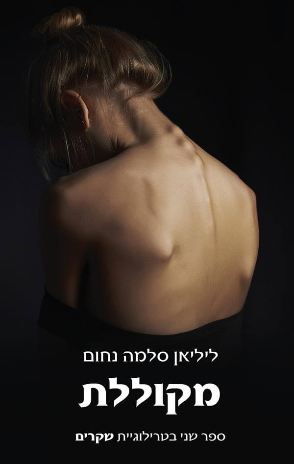 מקוללת \ שקרים 2