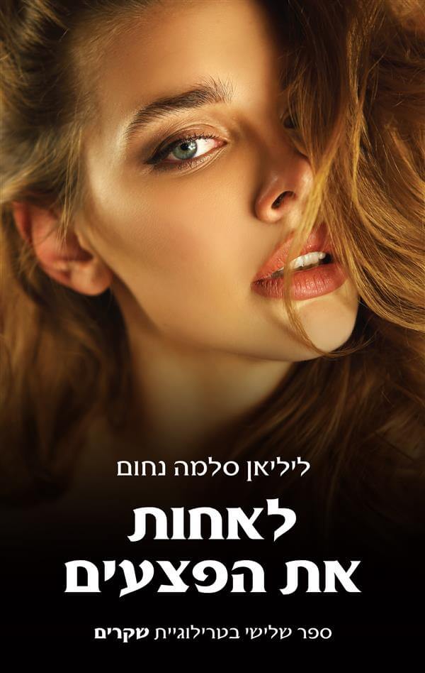 לאחות את הפצעים \ שקרים 3