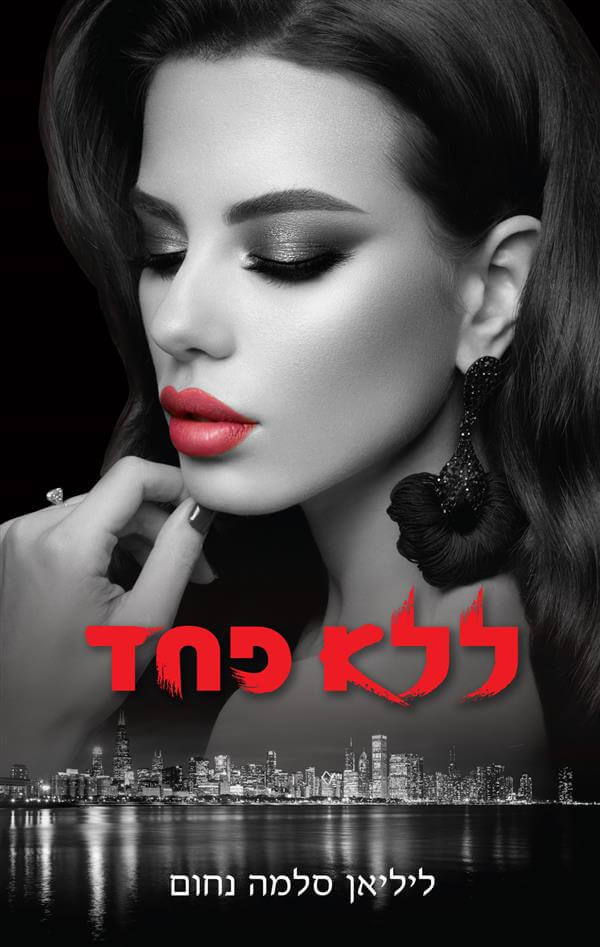 ללא פחד \ המאפיה האיטלקית 4