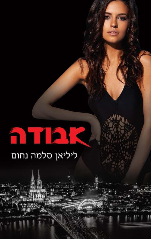 אבודה \ המאפיה האיטלקית 5