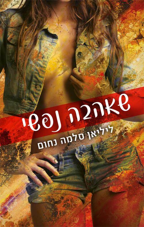 שאהבה נפשי
