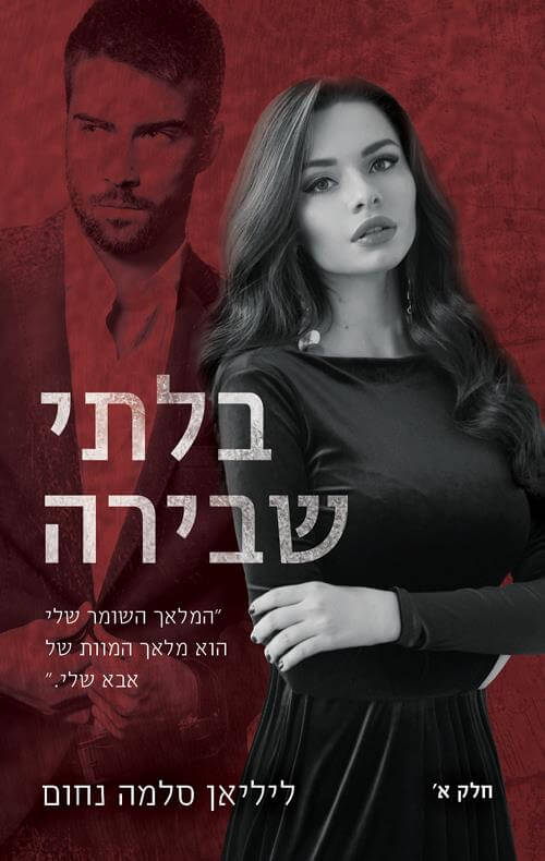 בלתי שבירה 1 \ המאפיה האיטלקית 7
