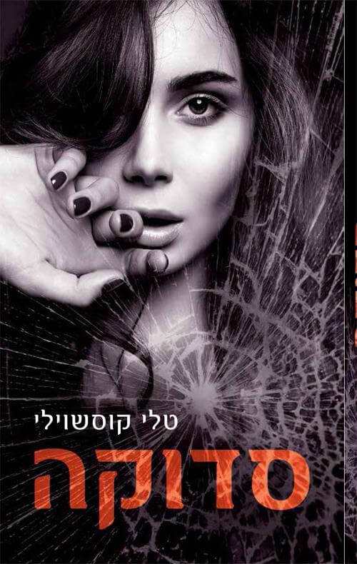 סדוקה