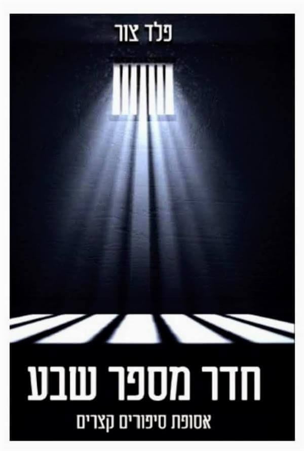 חדר מספר שבע