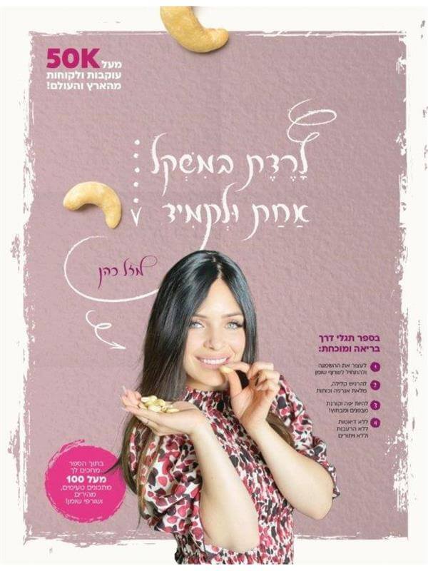 לרדת במשקל אחת ולתמיד