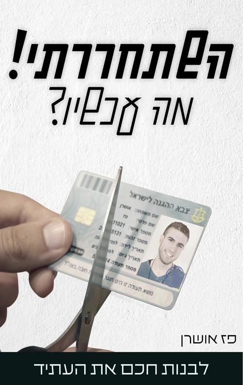 השתחררתי מה עכשיו