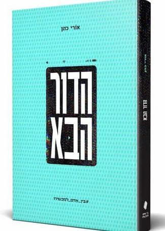 הדור הבא