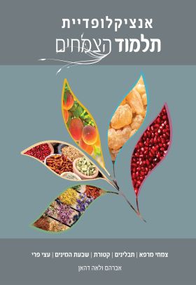 אנציקלופדיית תלמוד הצמחים