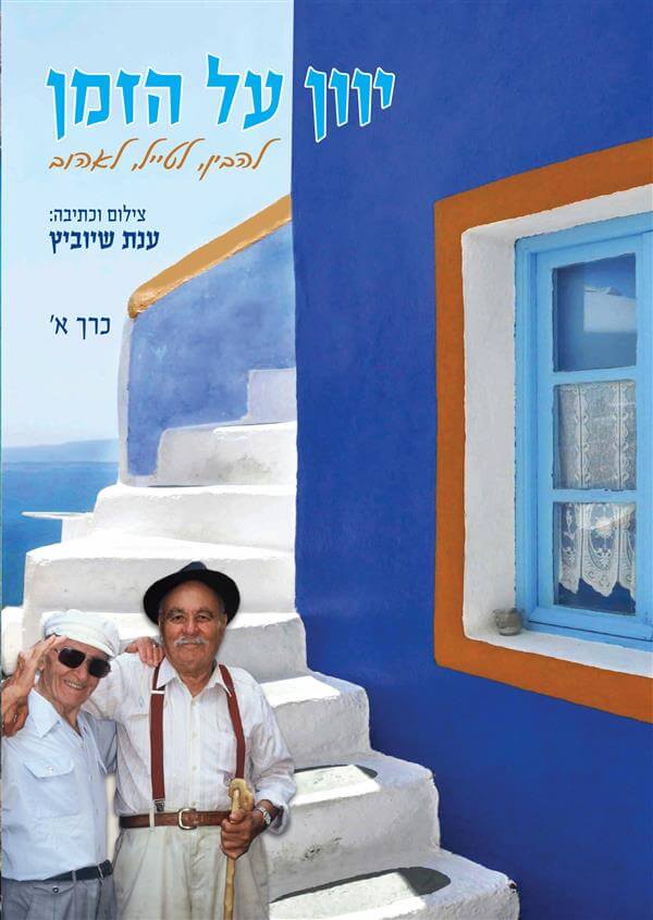 יוון על הזמן