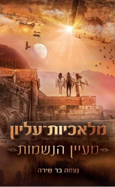 מעיין הנשמות \ מלאכיות עליון 1