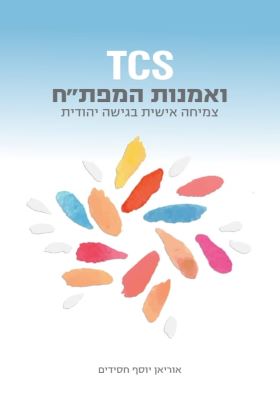 TCS ואמנות המפתח