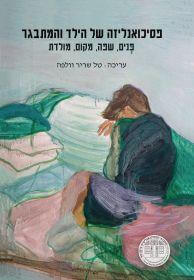 פסיכואנליזה של הילד והמתבגר