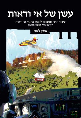 עשן של אי ודאות