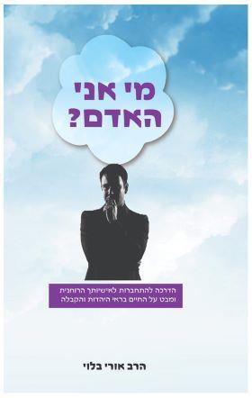 התחברות לעצמך
