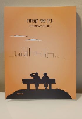 בין שני קצוות