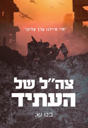 צהל של העתיד