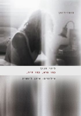 כמו פרא כמו חיה