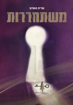 משתחררות