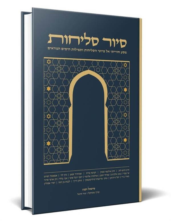 סיור סליחות