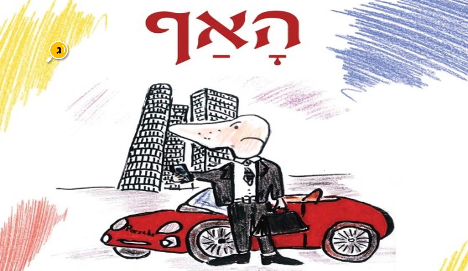 האף