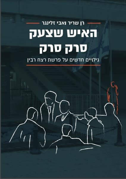 האיש שצעק סרק סרק