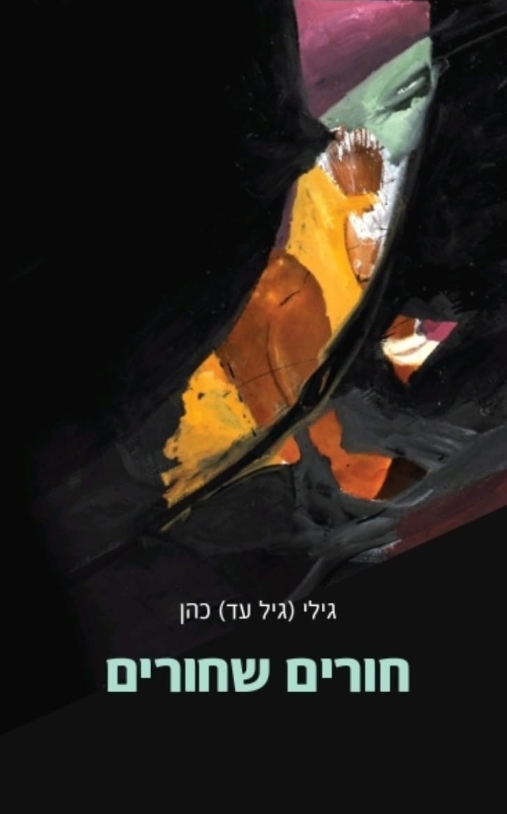 חורים שחורים