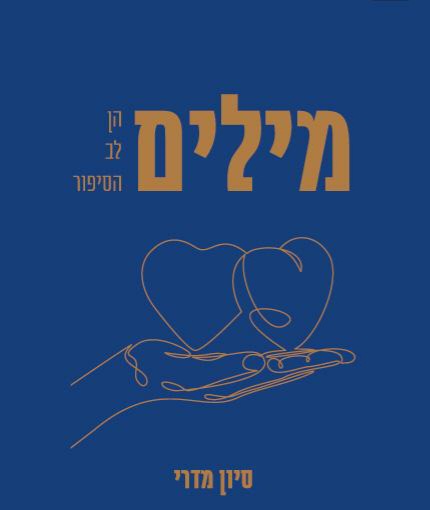 מילים הן לב הסיפור
