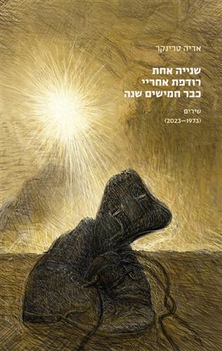 שנייה אחת רודפת אחריי כבר חמישים שנה
