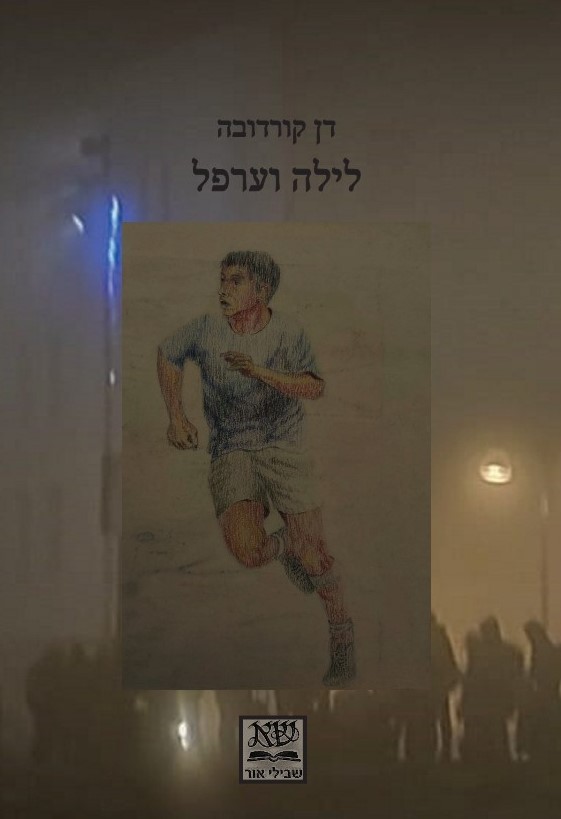 לילה וערפל