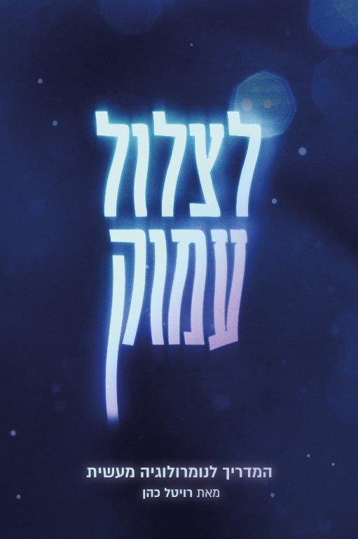 לצלול עמוק