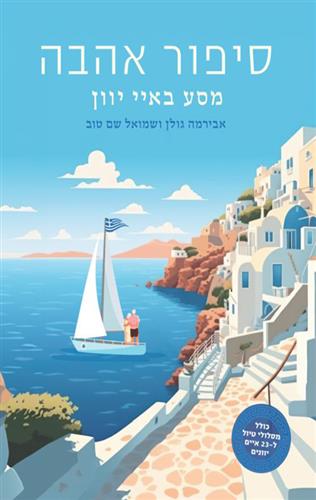 סיפור אהבה מסע באיי יוון