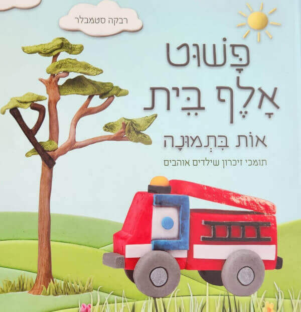 פשוט אלף בית