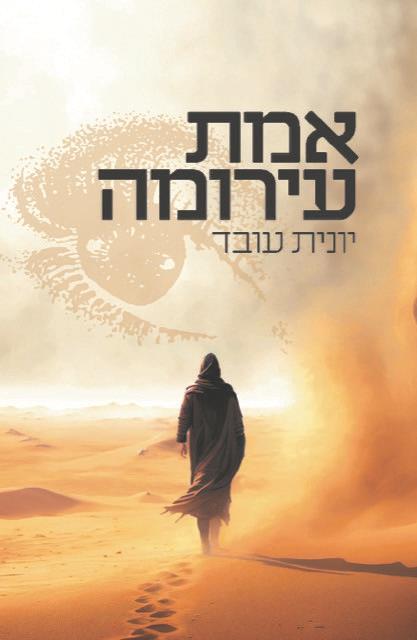 אמת עירומה