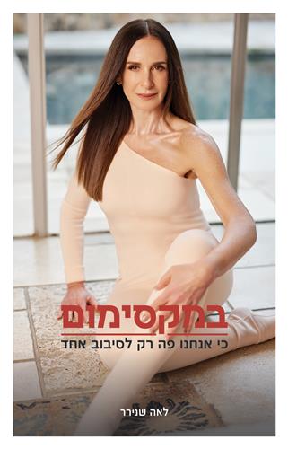 במקסימום