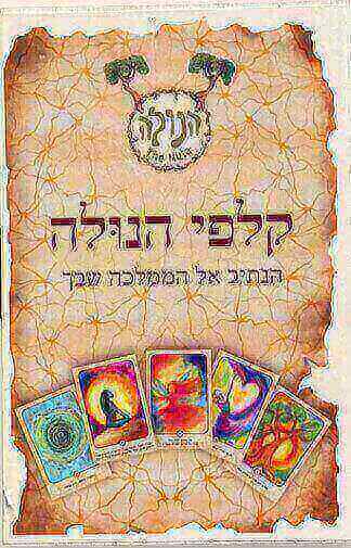 קלפי הנולה הנתיב אל הממלכה שבך