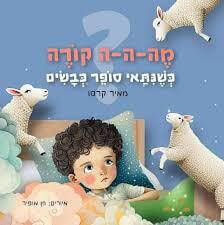 מה ה ה קורה כשניתאי סופר כבשים