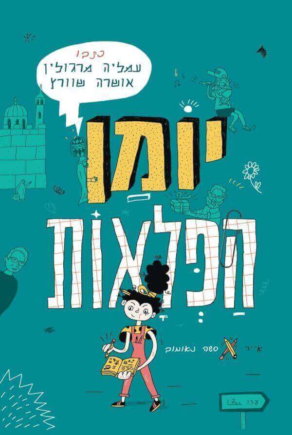 יומן הפלאות