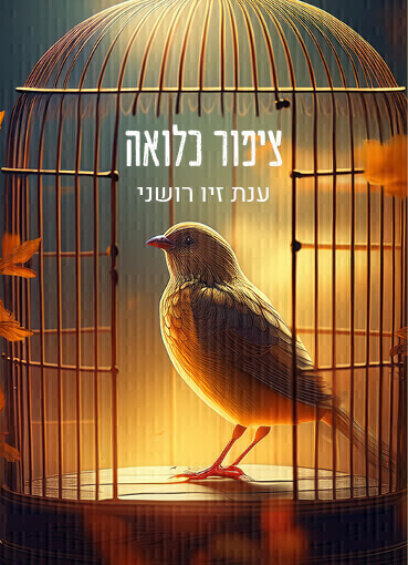 ציפור כלואה