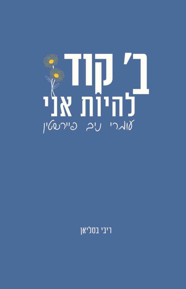 ב קוד להיות אני עומרי ניב פיירשטיין