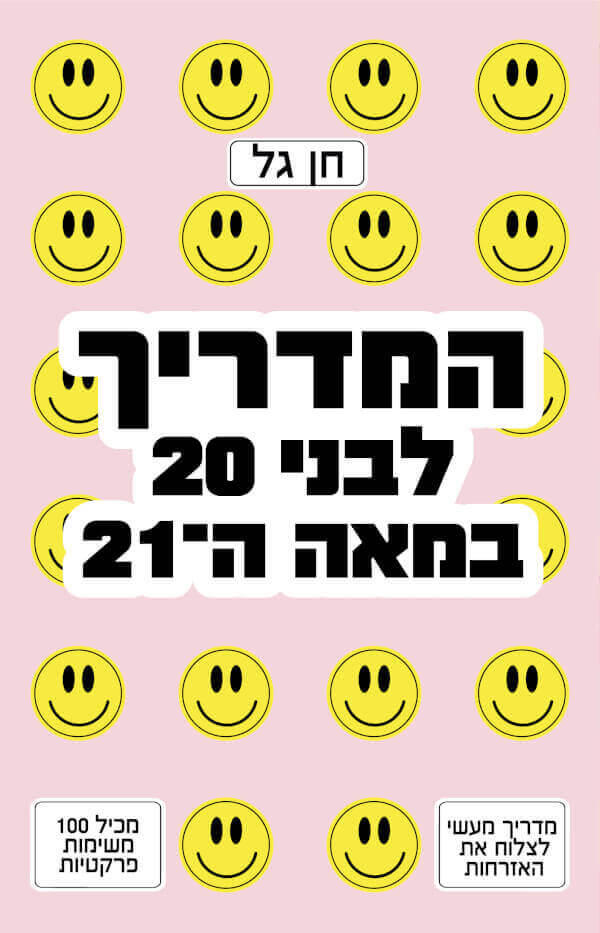 המדריך לבני 20 במאה ה-21