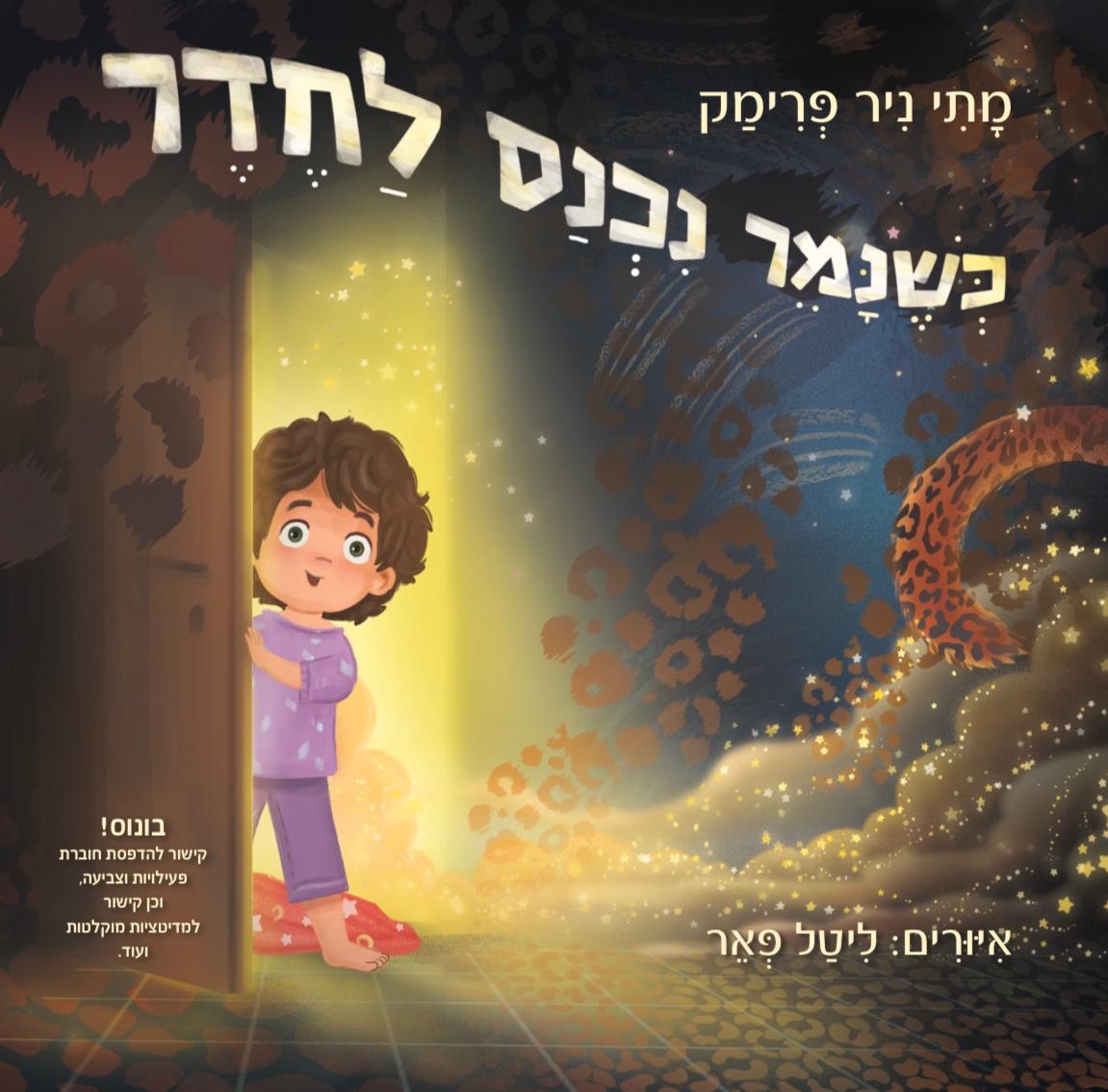 כשנמר נכנס לחדר
