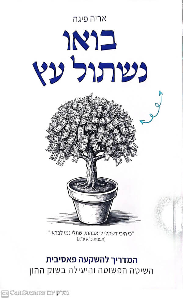 בואו נשתול עץ