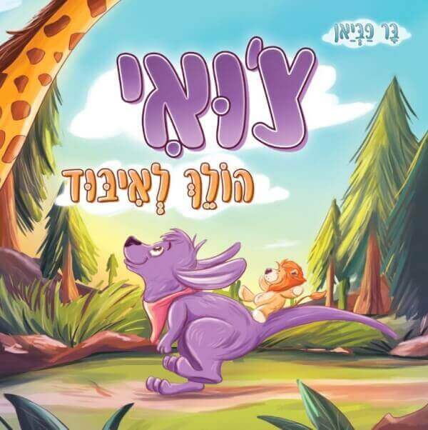 צואי הולך לאיבוד