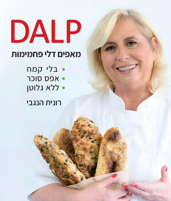 DALP מאפים דלי פחמימות