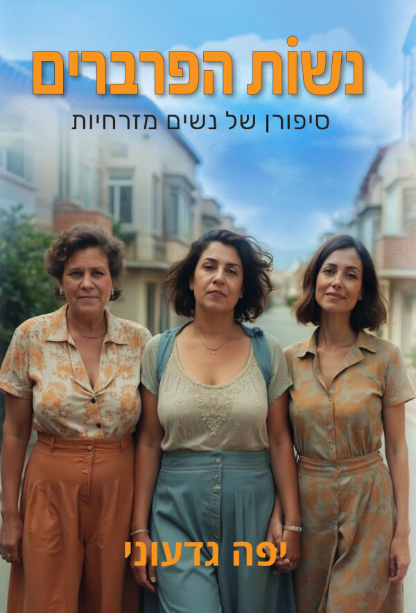 נשות הפרברים