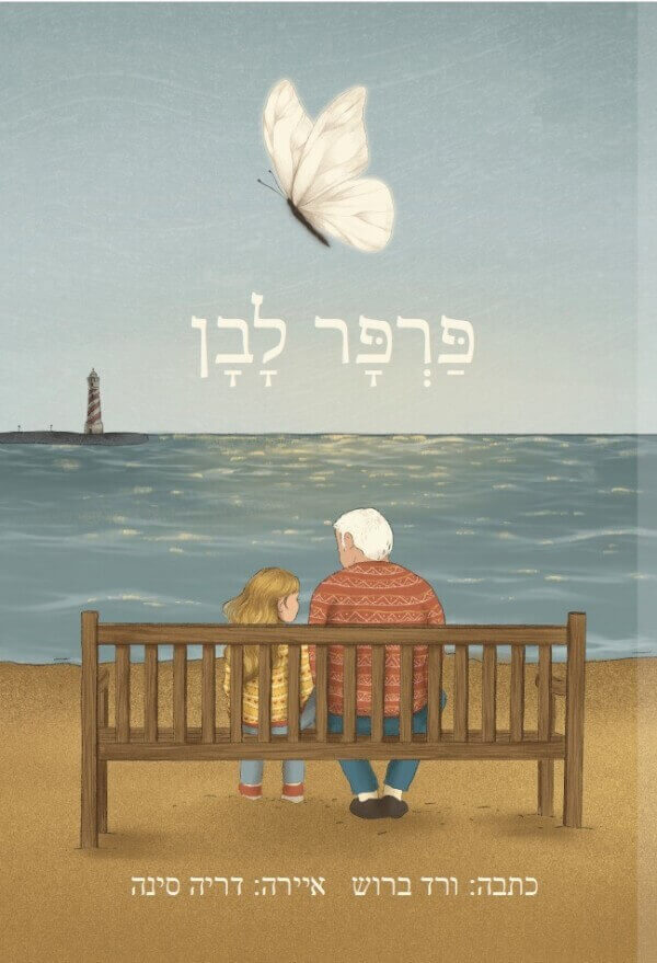 .פרפר לבן