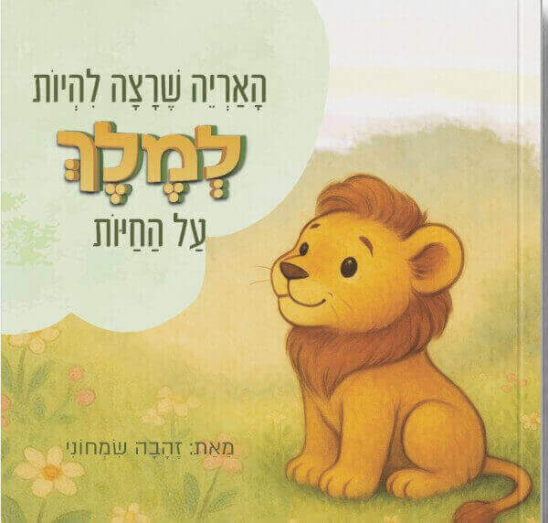 האריה שרצה להיות למלך על החיות