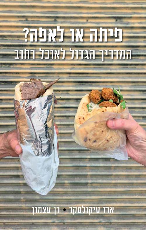 פיתה או לאפה
