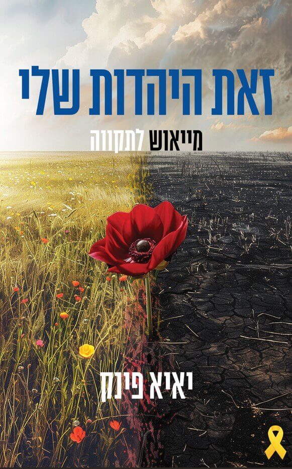 זאת היהדות שלי